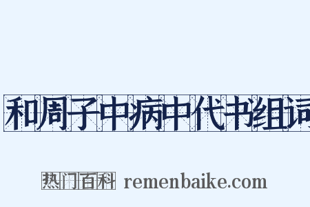 和周子中病中代书组词是什么意思的图片